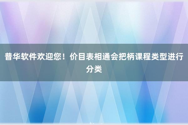 普华软件欢迎您!价目表相通会把柄课程类型进行分类