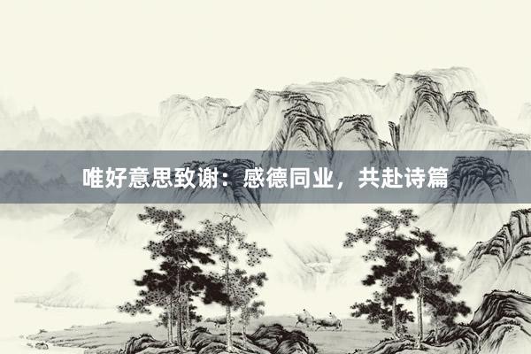唯好意思致谢：感德同业，共赴诗篇
