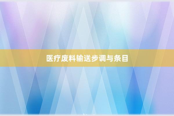 医疗废料输送步调与条目