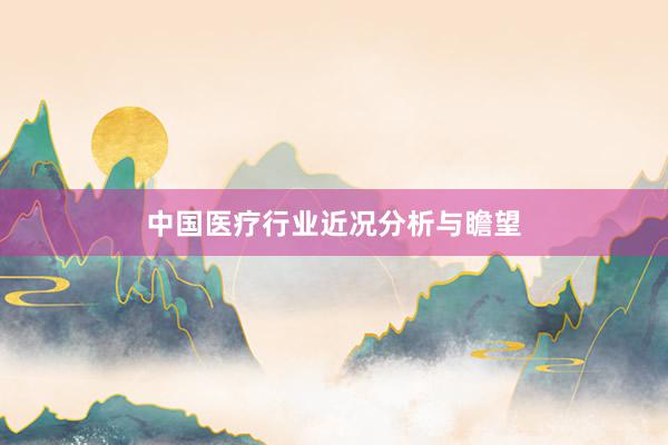 中国医疗行业近况分析与瞻望