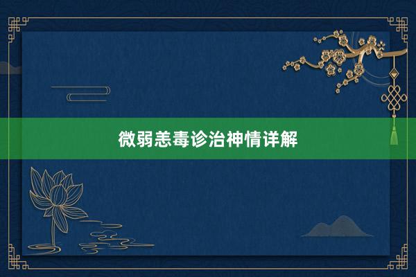 微弱恙毒诊治神情详解