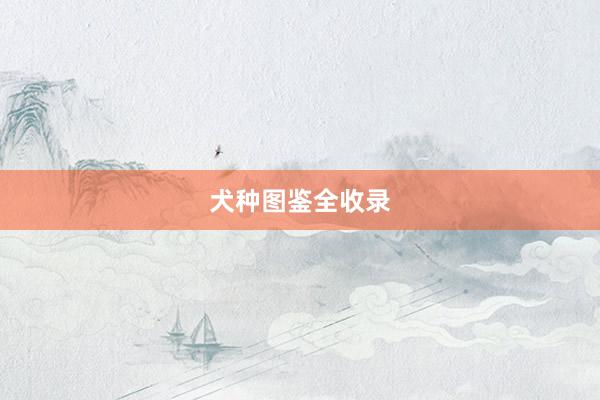犬种图鉴全收录