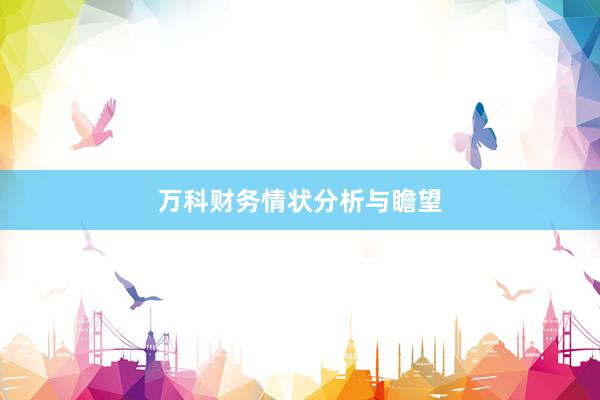 万科财务情状分析与瞻望