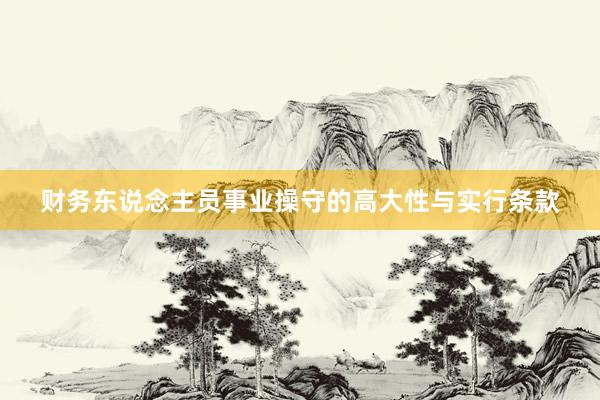 财务东说念主员事业操守的高大性与实行条款