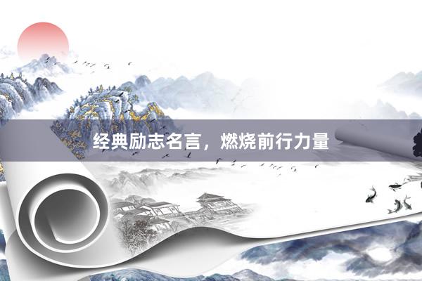 经典励志名言，燃烧前行力量